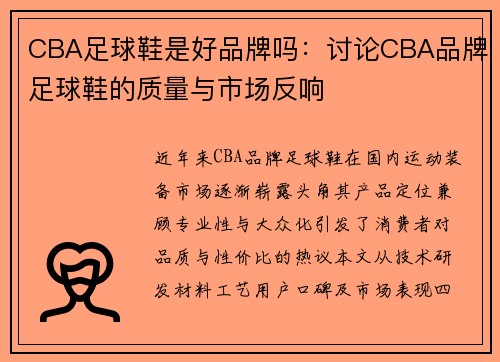 CBA足球鞋是好品牌吗：讨论CBA品牌足球鞋的质量与市场反响