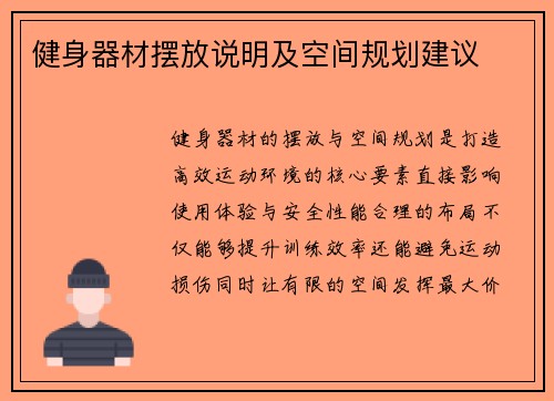 健身器材摆放说明及空间规划建议