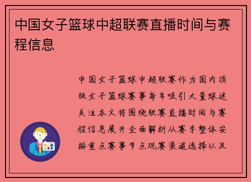 中国女子篮球中超联赛直播时间与赛程信息
