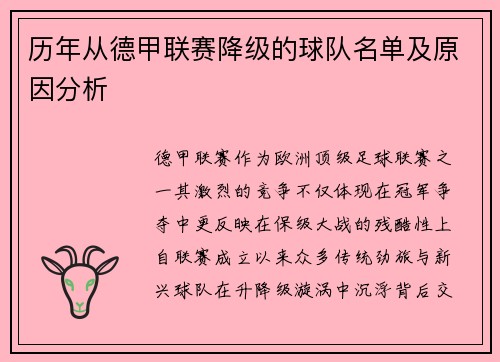 历年从德甲联赛降级的球队名单及原因分析