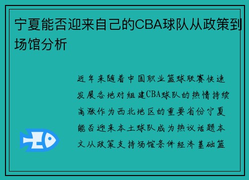 宁夏能否迎来自己的CBA球队从政策到场馆分析