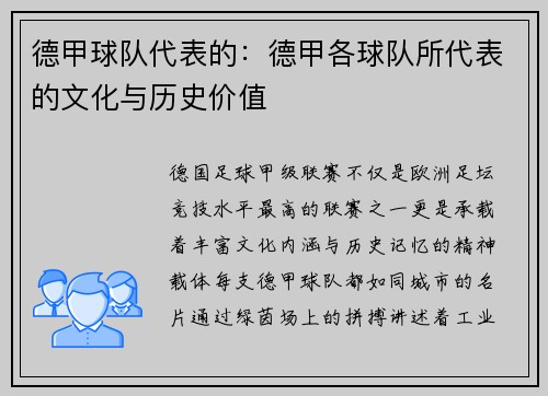 德甲球队代表的：德甲各球队所代表的文化与历史价值