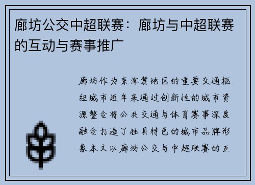 廊坊公交中超联赛：廊坊与中超联赛的互动与赛事推广
