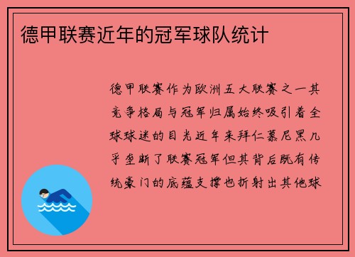 德甲联赛近年的冠军球队统计
