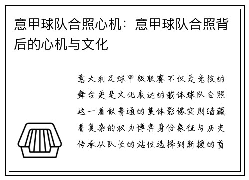 意甲球队合照心机：意甲球队合照背后的心机与文化