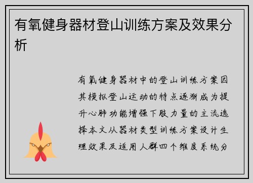 有氧健身器材登山训练方案及效果分析