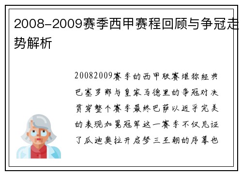 2008-2009赛季西甲赛程回顾与争冠走势解析