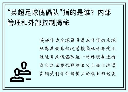 “英超足球傀儡队”指的是谁？内部管理和外部控制揭秘