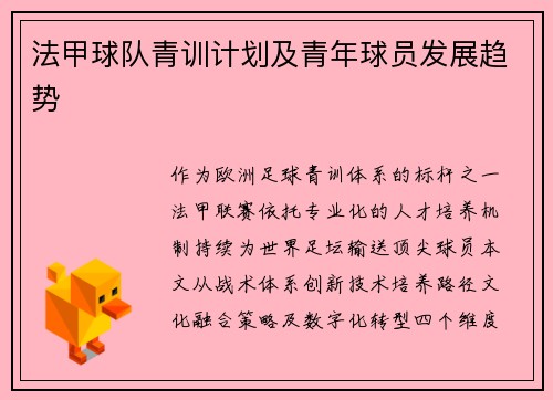 法甲球队青训计划及青年球员发展趋势
