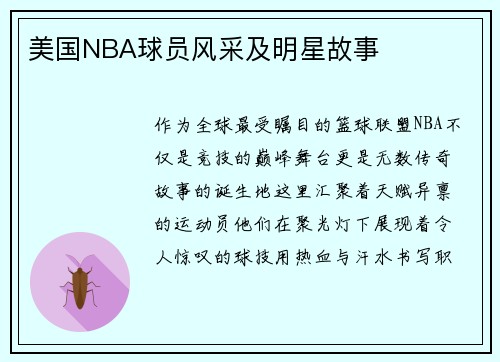 美国NBA球员风采及明星故事