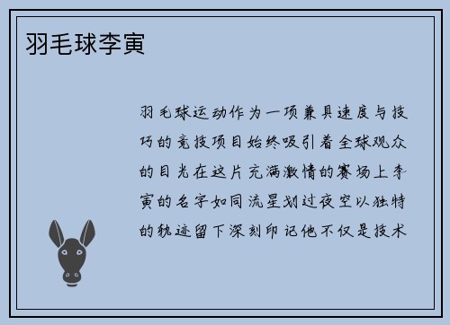 羽毛球李寅
