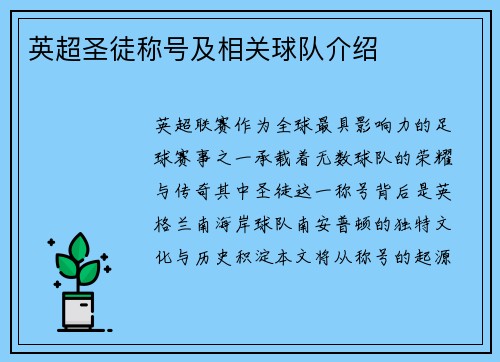 英超圣徒称号及相关球队介绍