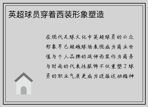 英超球员穿着西装形象塑造