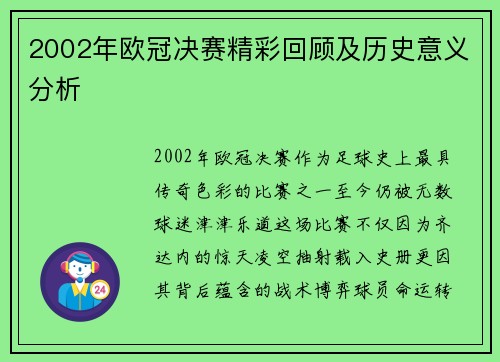 2002年欧冠决赛精彩回顾及历史意义分析