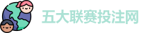 五大联赛下注 | 五大联赛外围 | 顶级体育赛事投注平台